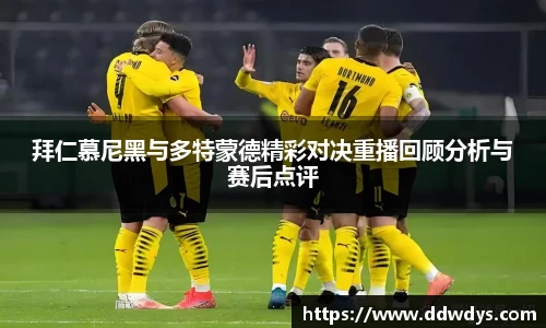 拜仁慕尼黑与多特蒙德精彩对决重播回顾分析与赛后点评
