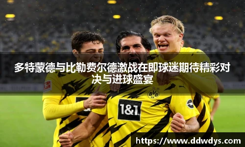 多特蒙德与比勒费尔德激战在即球迷期待精彩对决与进球盛宴