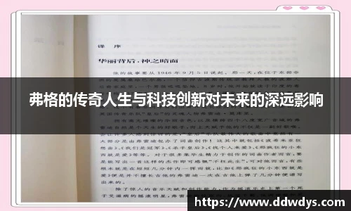 弗格的传奇人生与科技创新对未来的深远影响