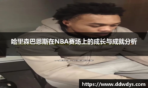 哈里森巴恩斯在NBA赛场上的成长与成就分析