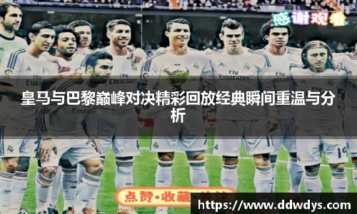 皇马与巴黎巅峰对决精彩回放经典瞬间重温与分析