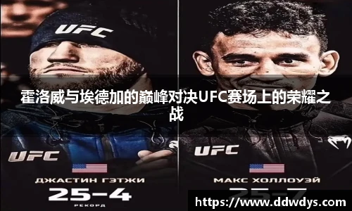 霍洛威与埃德加的巅峰对决UFC赛场上的荣耀之战