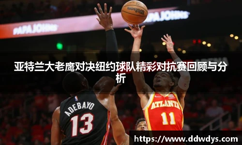 亚特兰大老鹰对决纽约球队精彩对抗赛回顾与分析