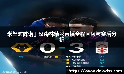 米堡对阵诺丁汉森林精彩直播全程回顾与赛后分析