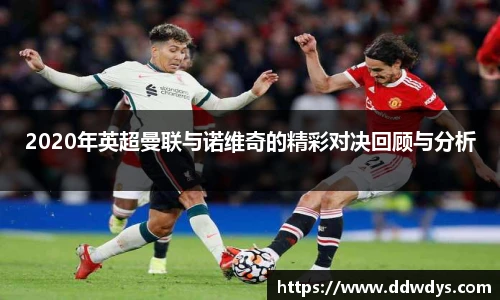 2020年英超曼联与诺维奇的精彩对决回顾与分析