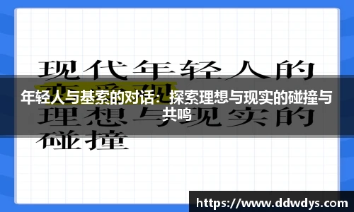 年轻人与基索的对话：探索理想与现实的碰撞与共鸣