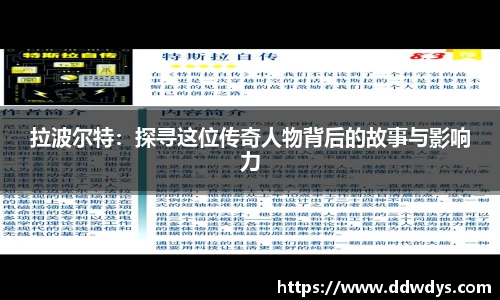 拉波尔特：探寻这位传奇人物背后的故事与影响力