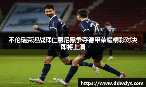 不伦瑞克迎战拜仁慕尼黑争夺德甲荣耀精彩对决即将上演