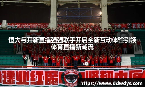 恒大与开新直播强强联手开启全新互动体验引领体育直播新潮流