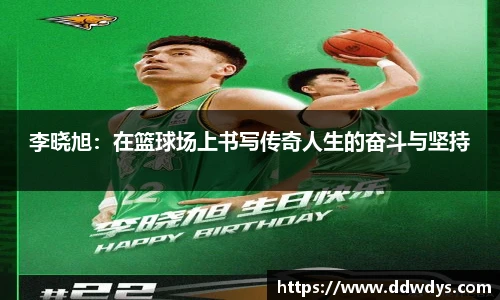 李晓旭：在篮球场上书写传奇人生的奋斗与坚持