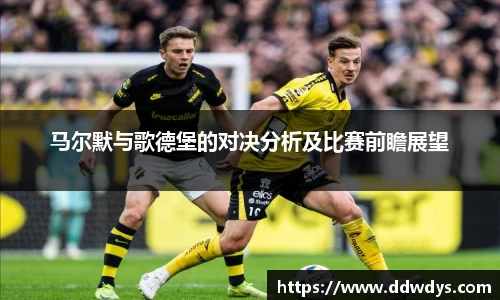 马尔默与歌德堡的对决分析及比赛前瞻展望