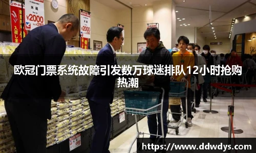 欧冠门票系统故障引发数万球迷排队12小时抢购热潮