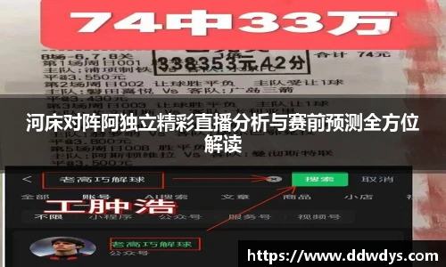 河床对阵阿独立精彩直播分析与赛前预测全方位解读