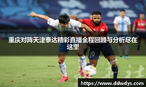 重庆对阵天津泰达精彩直播全程回顾与分析尽在这里