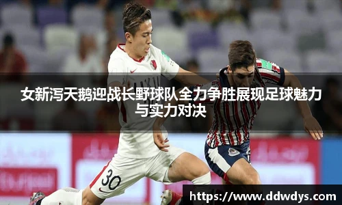 女新泻天鹅迎战长野球队全力争胜展现足球魅力与实力对决