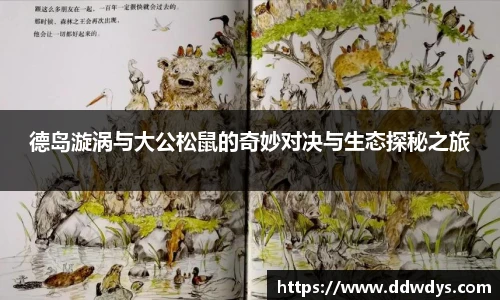 德岛漩涡与大公松鼠的奇妙对决与生态探秘之旅