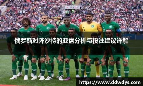 俄罗斯对阵沙特的亚盘分析与投注建议详解