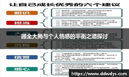 顾全大局与个人情感的平衡之道探讨
