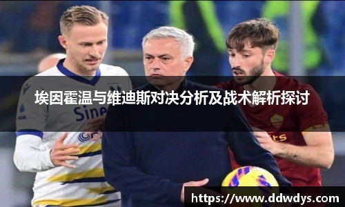 埃因霍温与维迪斯对决分析及战术解析探讨