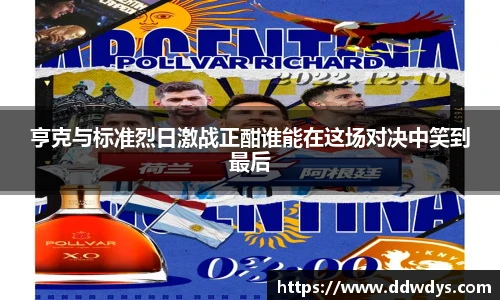 亨克与标准烈日激战正酣谁能在这场对决中笑到最后