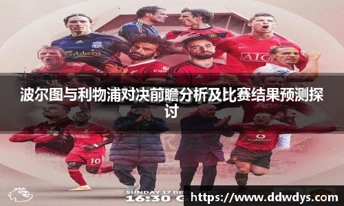 波尔图与利物浦对决前瞻分析及比赛结果预测探讨