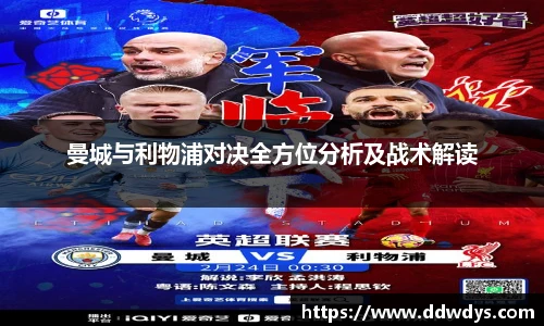 曼城与利物浦对决全方位分析及战术解读