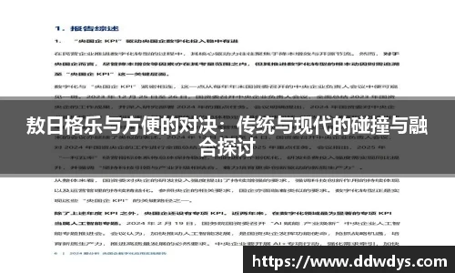 敖日格乐与方便的对决：传统与现代的碰撞与融合探讨