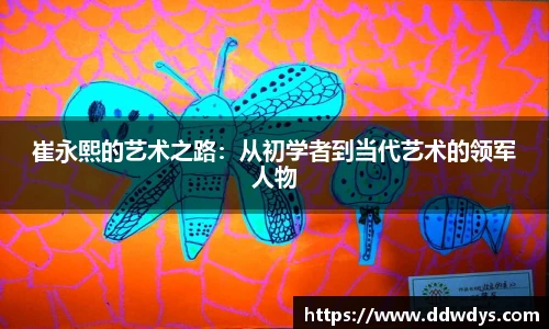 崔永熙的艺术之路：从初学者到当代艺术的领军人物