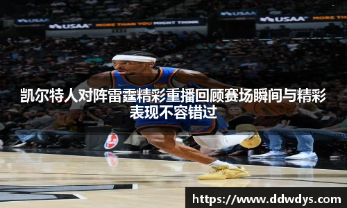 凯尔特人对阵雷霆精彩重播回顾赛场瞬间与精彩表现不容错过