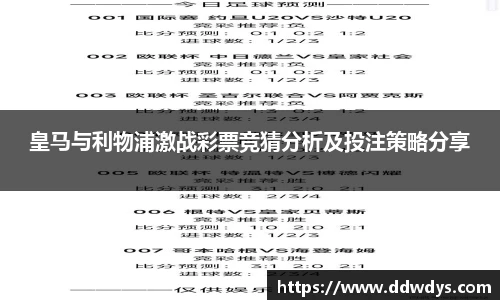 皇马与利物浦激战彩票竞猜分析及投注策略分享