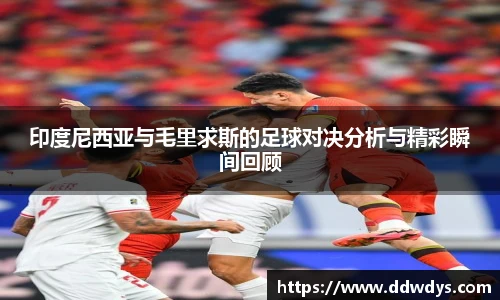 印度尼西亚与毛里求斯的足球对决分析与精彩瞬间回顾
