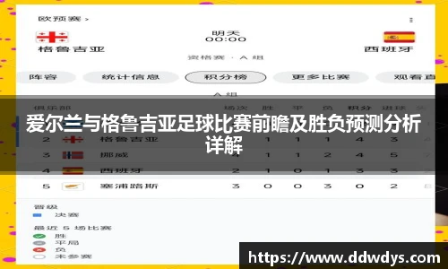 爱尔兰与格鲁吉亚足球比赛前瞻及胜负预测分析详解