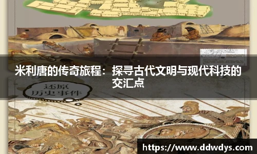 米利唐的传奇旅程：探寻古代文明与现代科技的交汇点