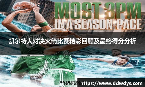 凯尔特人对决火箭比赛精彩回顾及最终得分分析