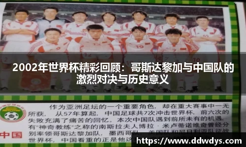 2002年世界杯精彩回顾：哥斯达黎加与中国队的激烈对决与历史意义