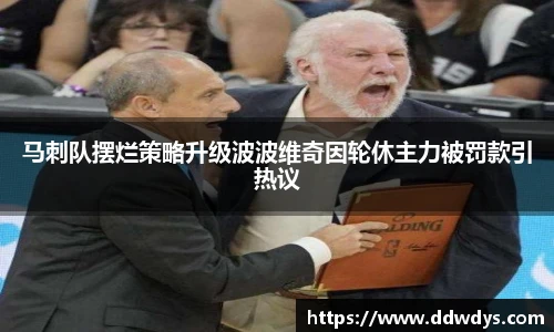 马刺队摆烂策略升级波波维奇因轮休主力被罚款引热议