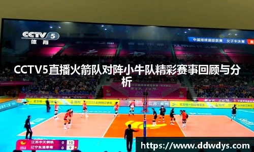 CCTV5直播火箭队对阵小牛队精彩赛事回顾与分析
