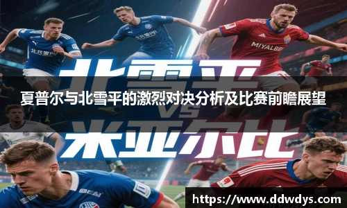 夏普尔与北雪平的激烈对决分析及比赛前瞻展望